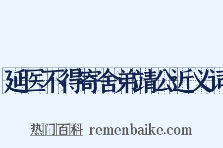 延医不得寄舍弟靖公近义词是什么意思的图片